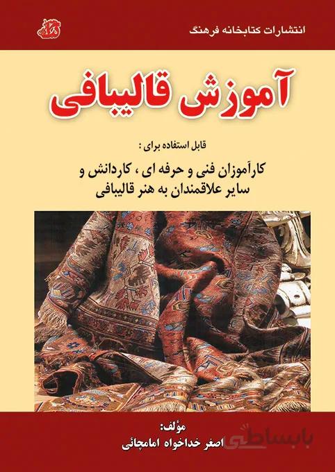 کتاب آموزش قالیبافی