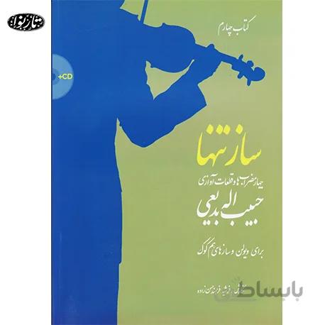 کتاب ساز تنها جلد چهارم - حبیب الله بديعي