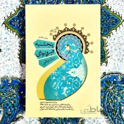 کتاب پنجشنبه فیروزه ای اثر سارا عرفانی