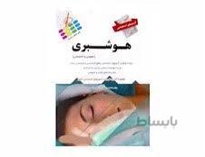 کتاب آزمون استخدامی هوشبری انتشارات پرستش