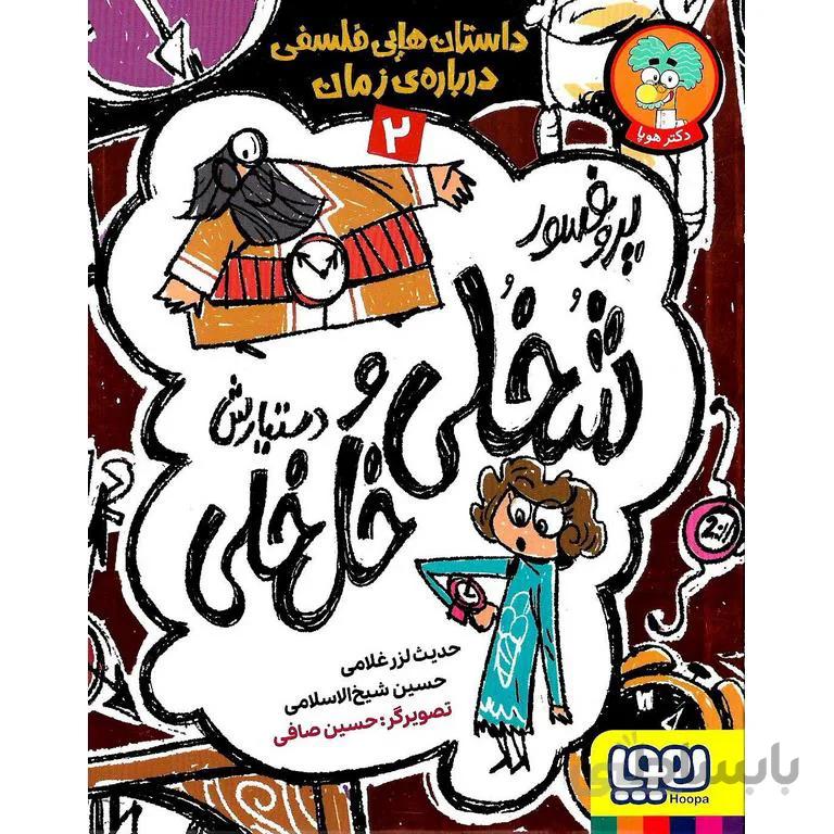 پروفسور شخلی و دستیارش خل خلی 2: داستان هایی فلسفی درباره ی زمان