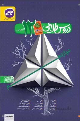 دروس طلایی کووید 19دوازدهم 12 تجربی متوسطه کاگو 1400