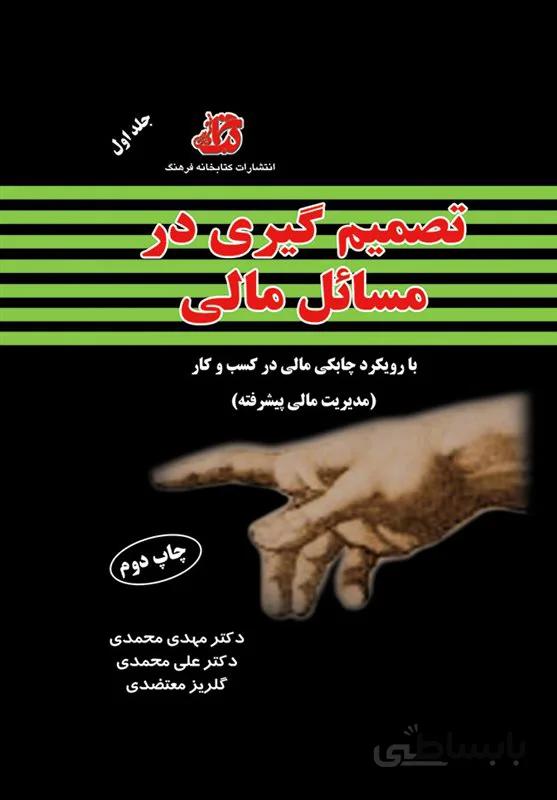 کتاب تصمیم گیری در مسائل مالی