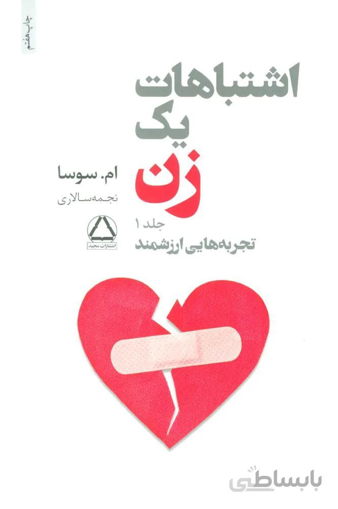 اشتباهات یک زن 1 (تجربه هاي ارزشمند) (كد ناشر : 146)