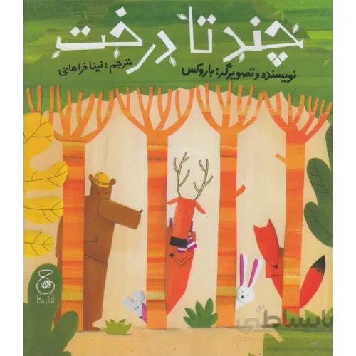 کتاب چند تا درخت