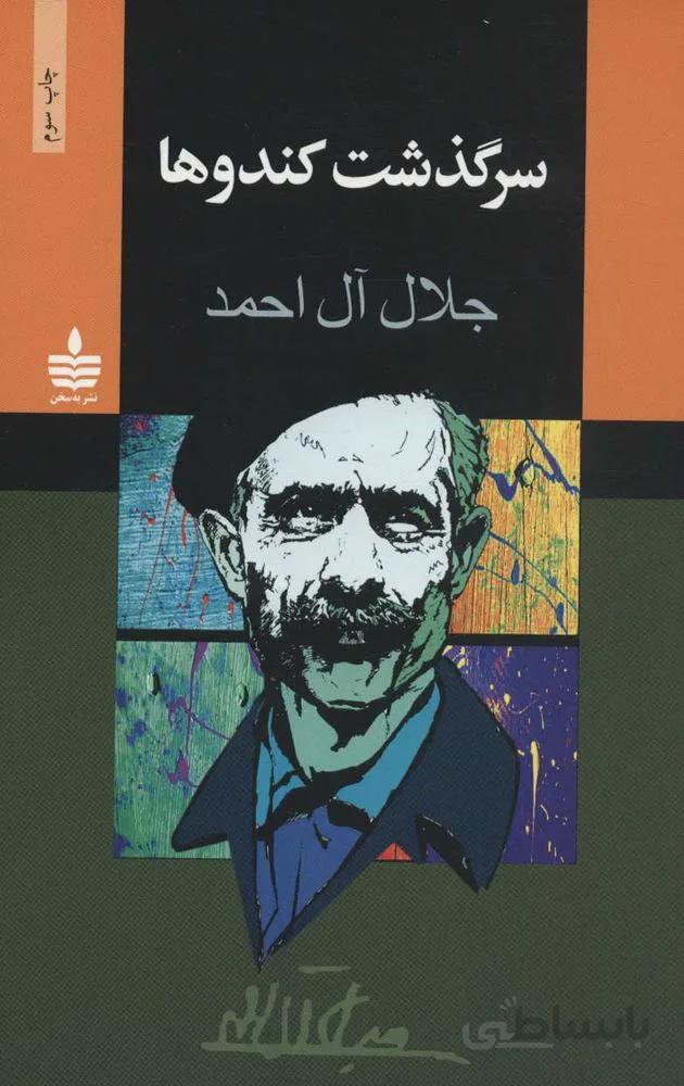 سرگذشت كندوها (كد ناشر : 146)