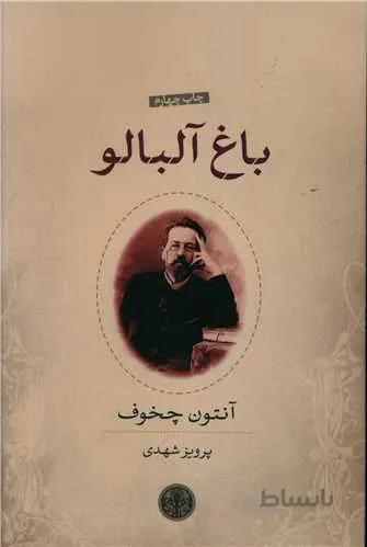 باغ آلبالو (کد ناشر : 160)