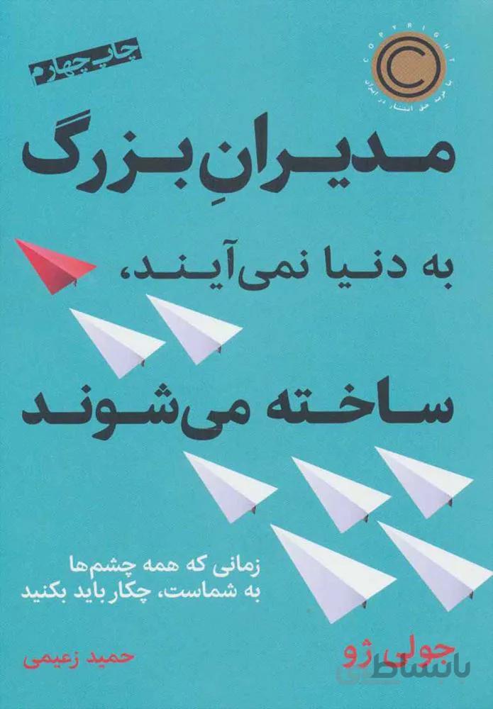 مدیران بزرگ به دنیا نمی آیند،ساخته می شوند(كد ناشر : 157)