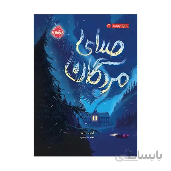 صدای مردگان