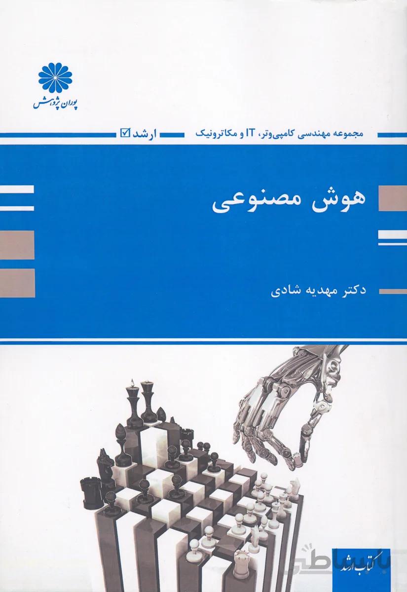 کتاب هوش مصنوعی (نشر پوران پژوهش)