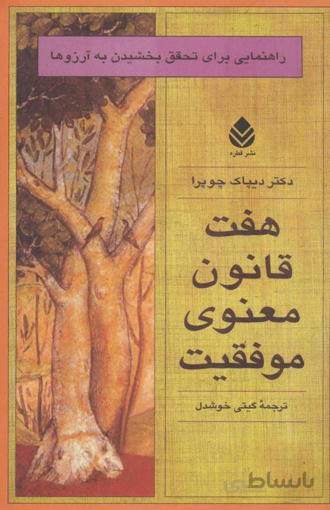 هفت قانون معنوي موفقيت (كد ناشر : 119)