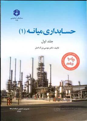 حسابداری میانه 1 جلد اول نشریه 175