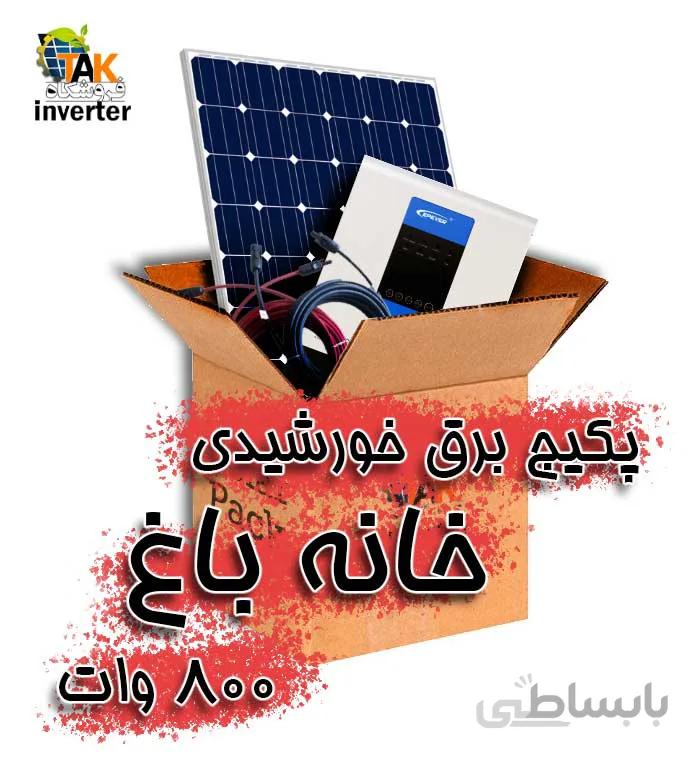 پکیج برق خورشیدی خانه باغ 800 وات ا Solar Pack Home small