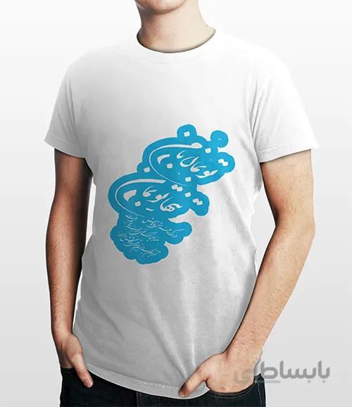 تیشرت خوش‌نویسی تنها تو بمان…