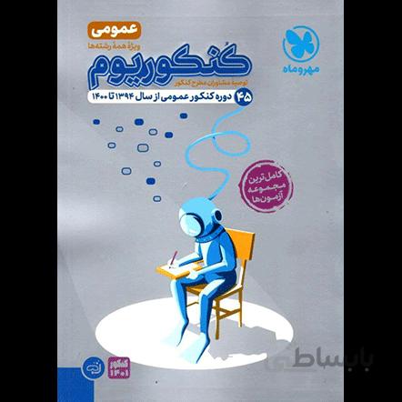 کنکوریوم عمومی مهروماه (بسته ویژه شبیه ساز کنکور)