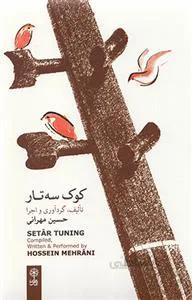 کوک سه تار
