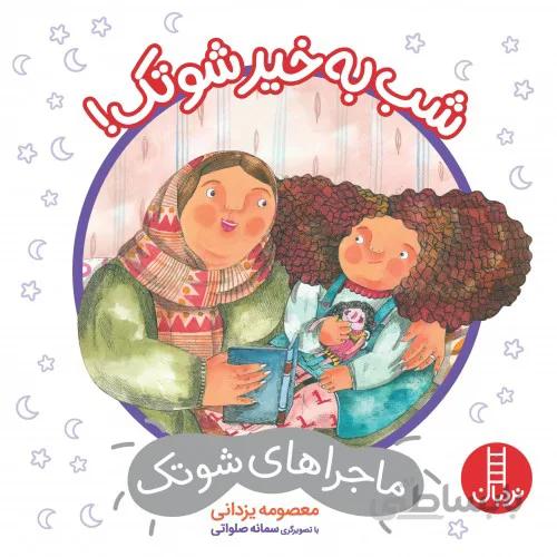 کتاب ماجراهای شوتک (شب بخیر شوتک )