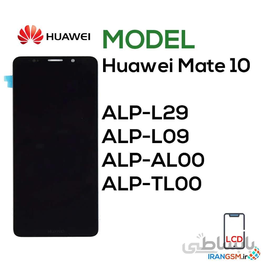 تاچ ال سی دی اصلی گوشی هوآوی Huawei Mate 10 ا Huawei Mate 10 Original Display