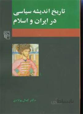 تاریخ اندیشه سیاسی در ایران و اسلام (کد ناشر : 141)