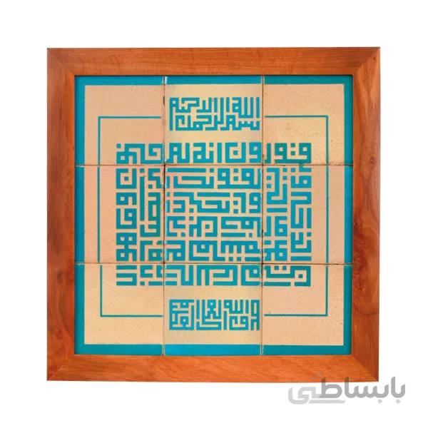 تابلو کاشی لعابدار جلا طرح من علمنی 9تکه