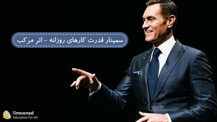 سمینار قدرت کارهای روزانه - اثر مرکب دارن هاردی