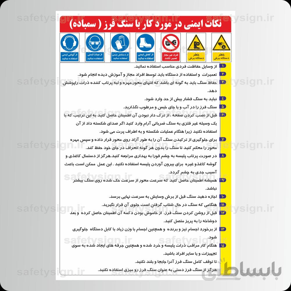 ۹۲۲۵ -نکات ایمنی در مورد کار با سنگ فرز ( سمباده)