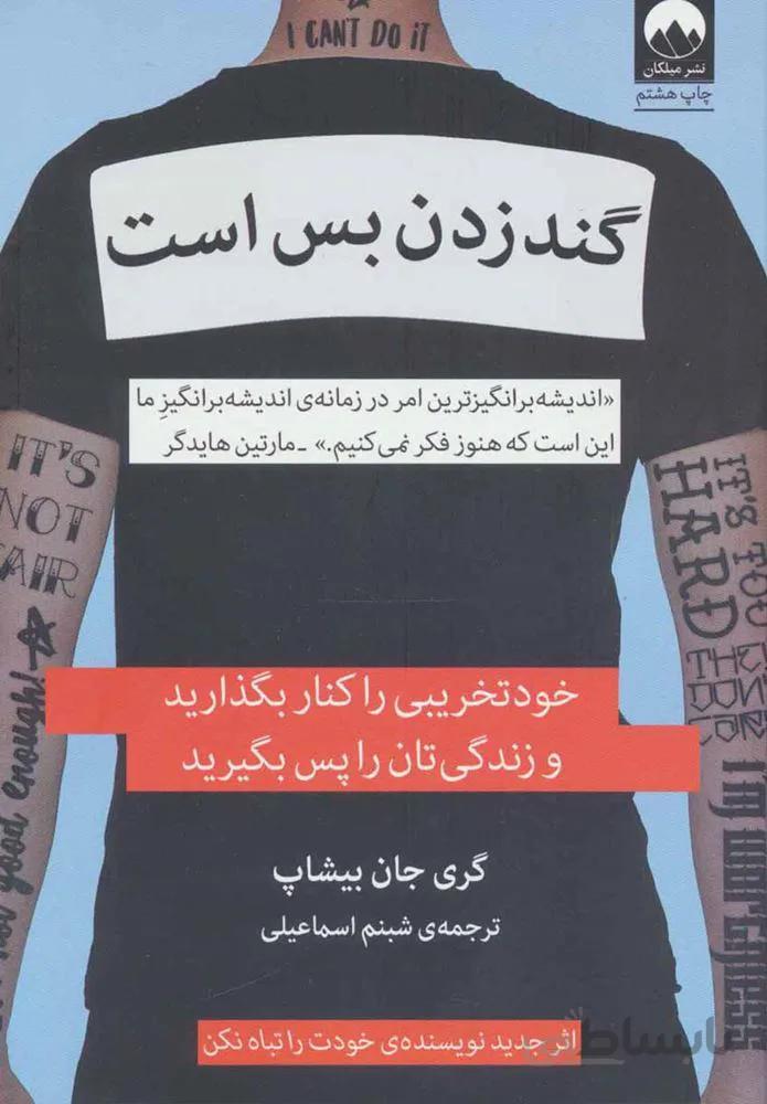 گند زدن بس است (كد ناشر : 131)