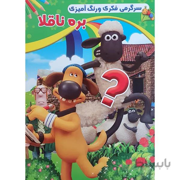کتاب سرگرمی فکری و رنگ آمیزی بره ناقلا اثر امید تحویلی نشر گوهر پنهان