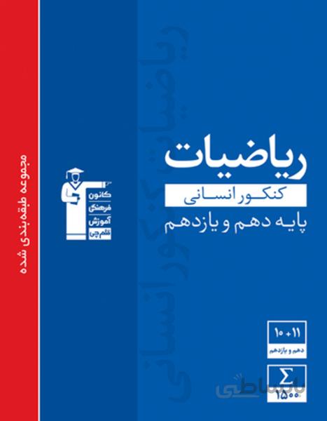 آبی ریاضیات کنکور انسانی پایه دهم و یازدهم
