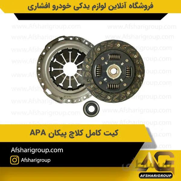 کیت کامل کلاچ پیکان APA