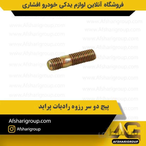 پیچ دو سر رزوه رادیات پراید