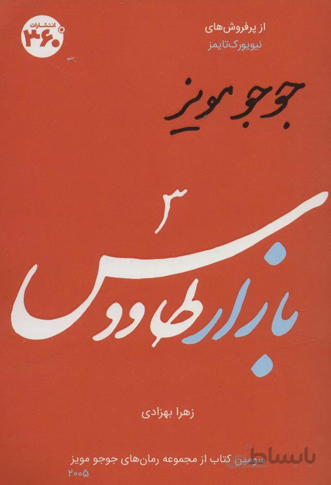 جوجو مویز 3 (بازار طاووس)(کد ناشر : 249)