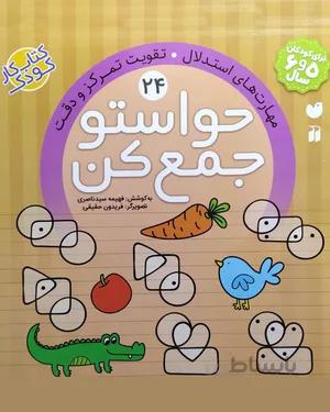 کتاب حواستو جمع کن 24