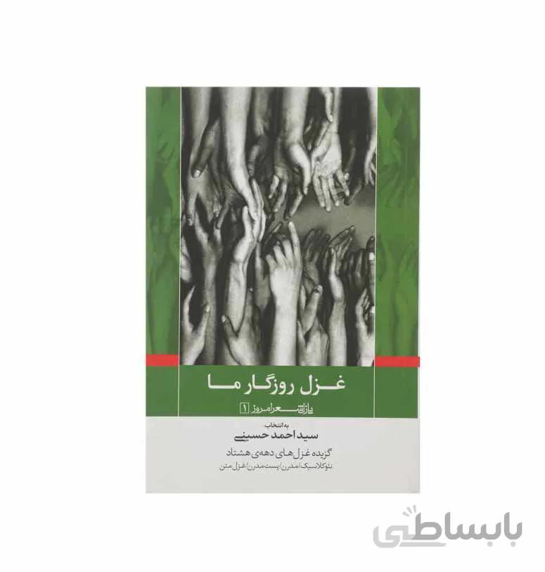 غزل روزگار ما (پازل شعر امروز)