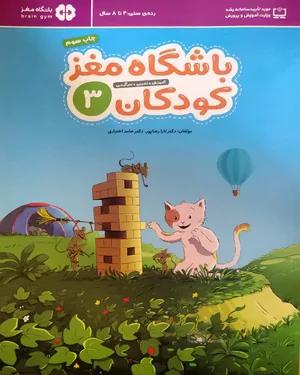 کتاب باشگاه مغز کودکان (جلد سوم)