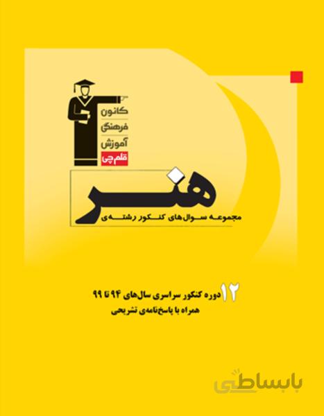 مجموعه سوالات کنکور رشته هنر