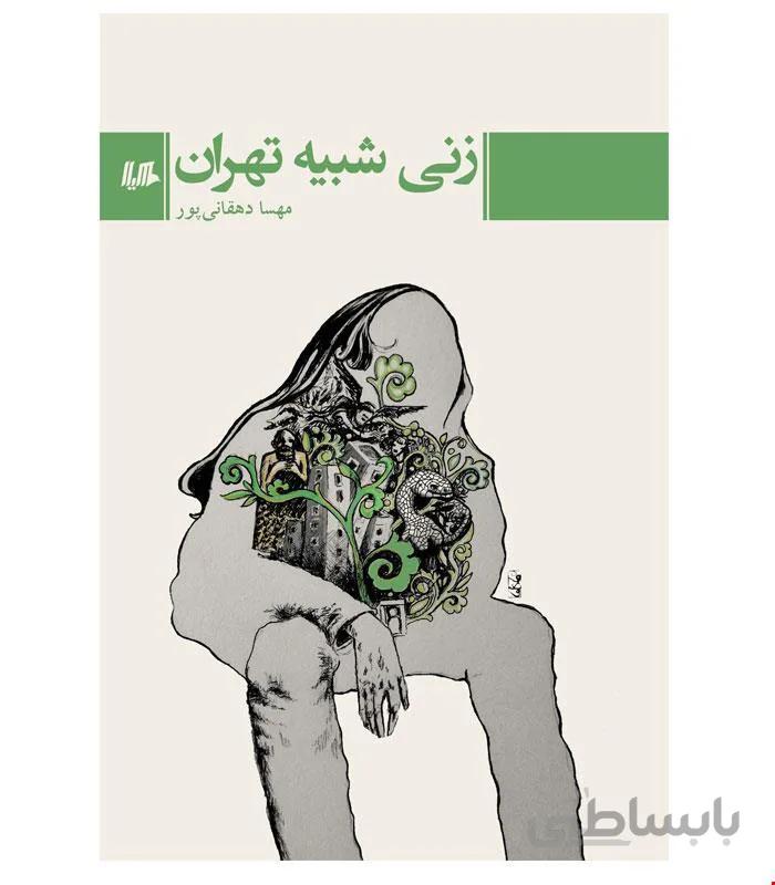 کتاب زنی شبیه تهران انتشارات هیلا