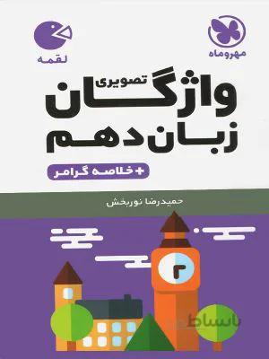 لقمه واژگان تصویری زبان دهم مهروماه