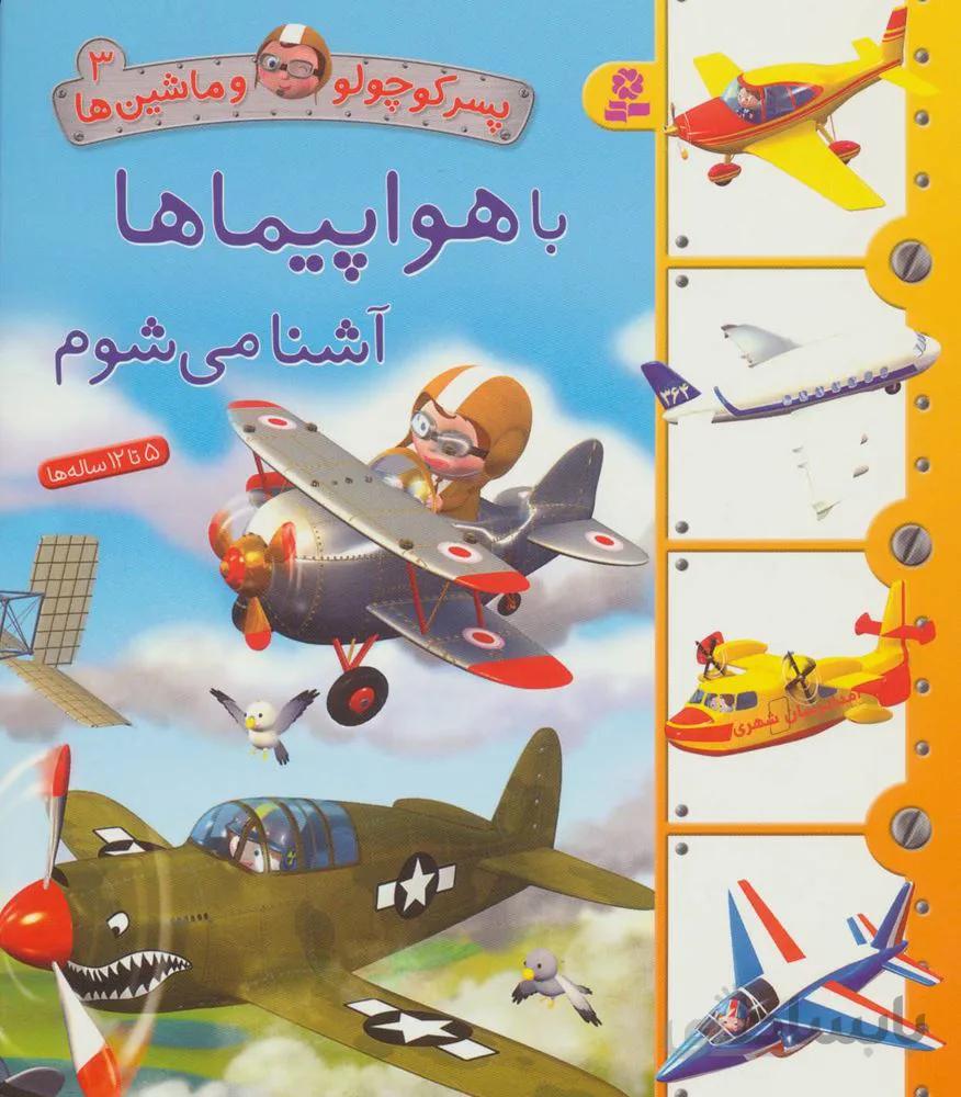 پسر كوچولو و ماشين ها 3 (با موتورها آشنا می شوم)(كد ناشر : 145)