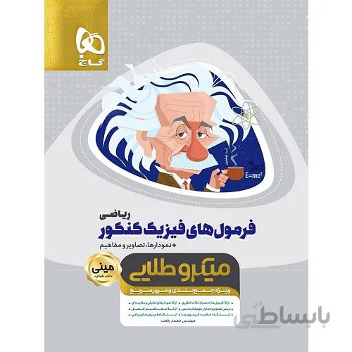 فرمول های فیزیک کنکور ریاضی مینی میکرو طلایی گاج