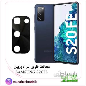 محافظ لنز فلزی دوربین موبایل مدل سامسونگ SAMSUNG S20FE