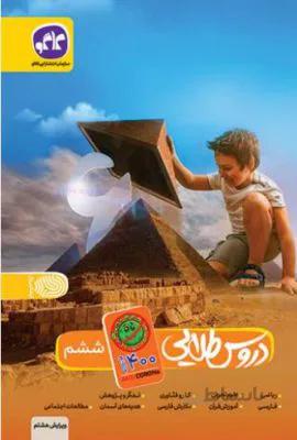 دروس طلایی کووید 19ششم 6 ابتدایی کاگو 1400