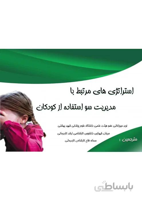 استراتژی های مرتبط با مدیریت سوء استفاده از کودکان