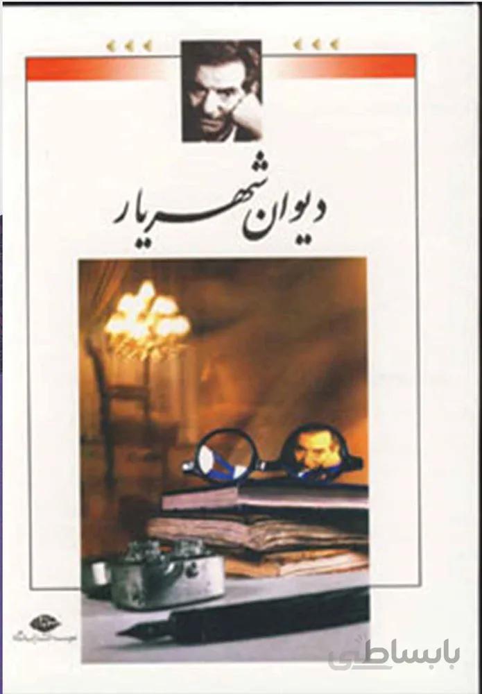 دیوان شهریار (2جلدي،قابدار)(كد ناشر : 107)