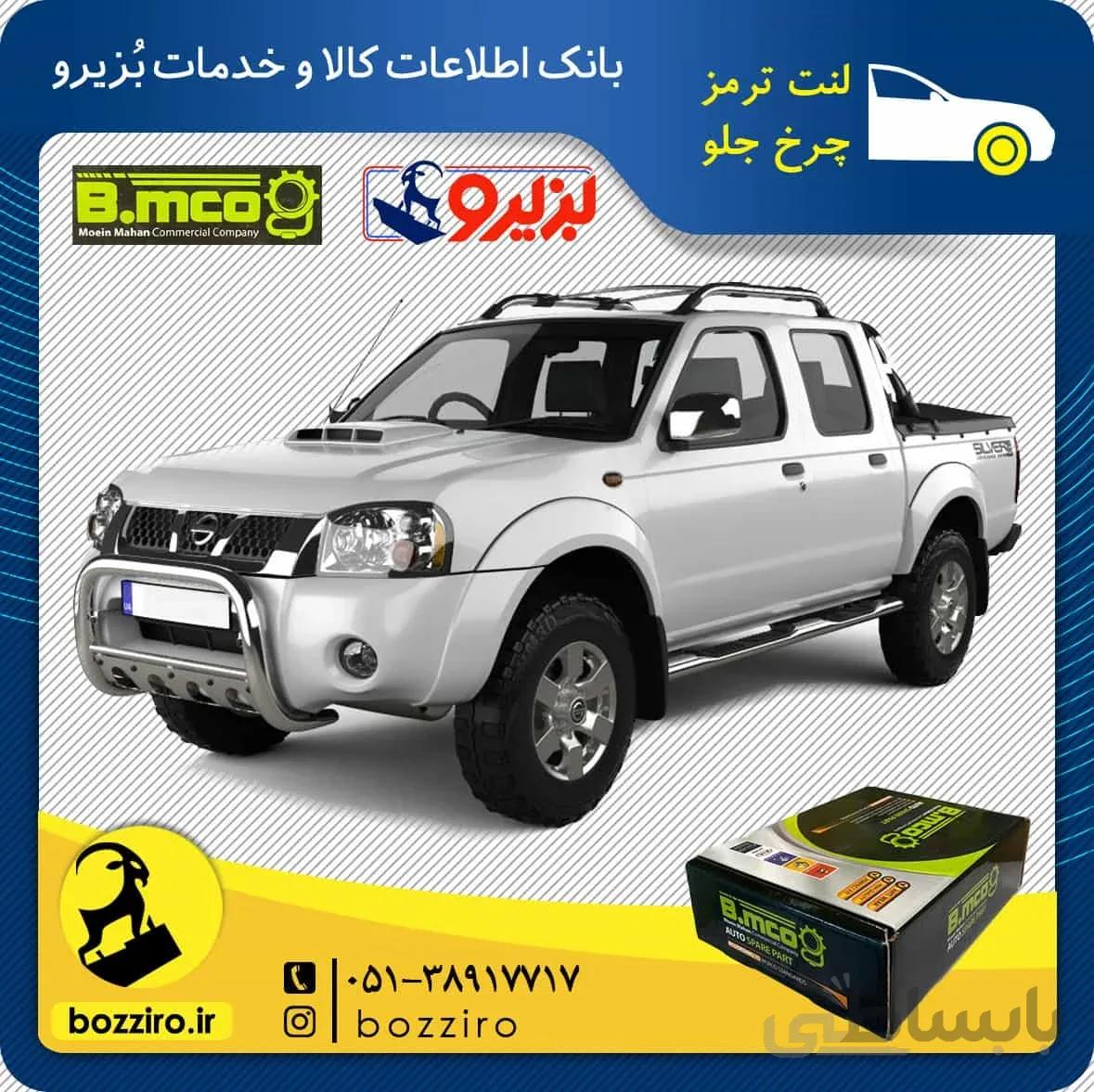 لنت ترمز چرخ جلو نیسان پیکاپ برند ” بی ام کو “