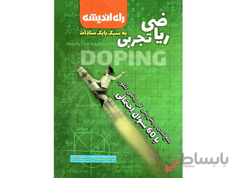 جمع بندی ریاضیات تجربی راه اندیشه