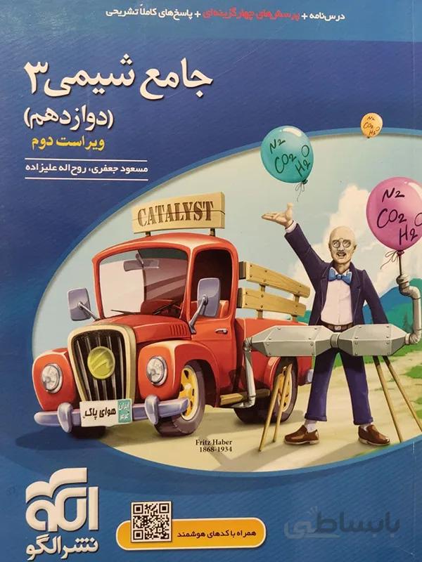 شیمی دوازدهم نشرالگو (تک جلدی)