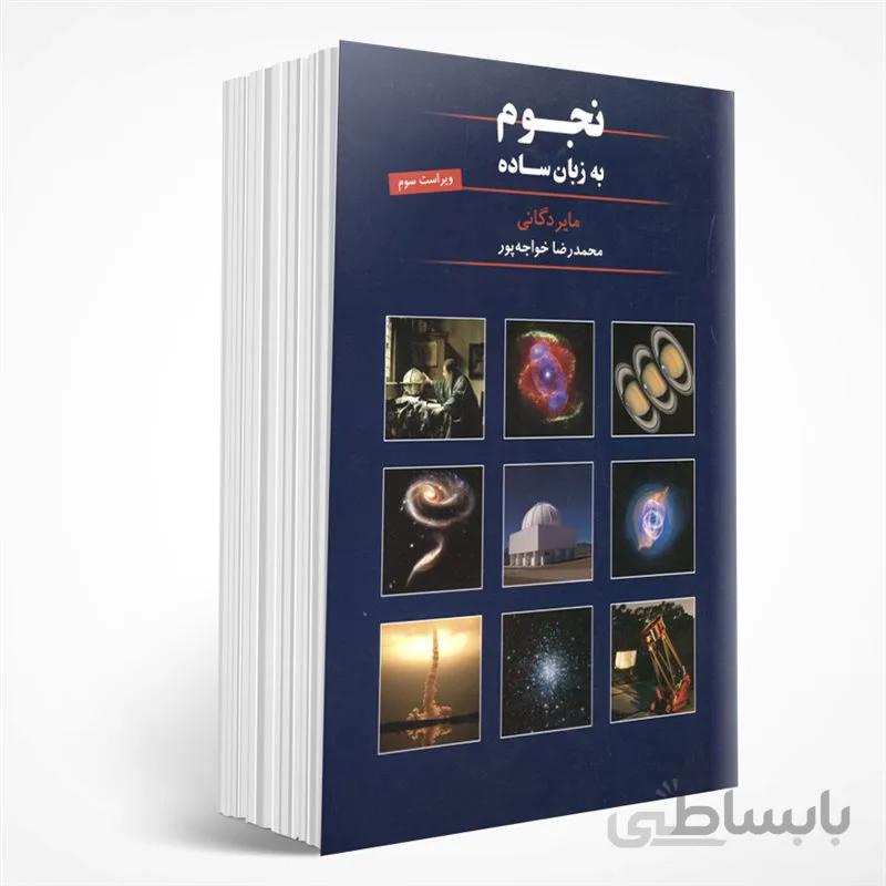 نجوم به زبان ساده