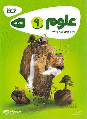 کار علوم نهم کارپوچینو گاج