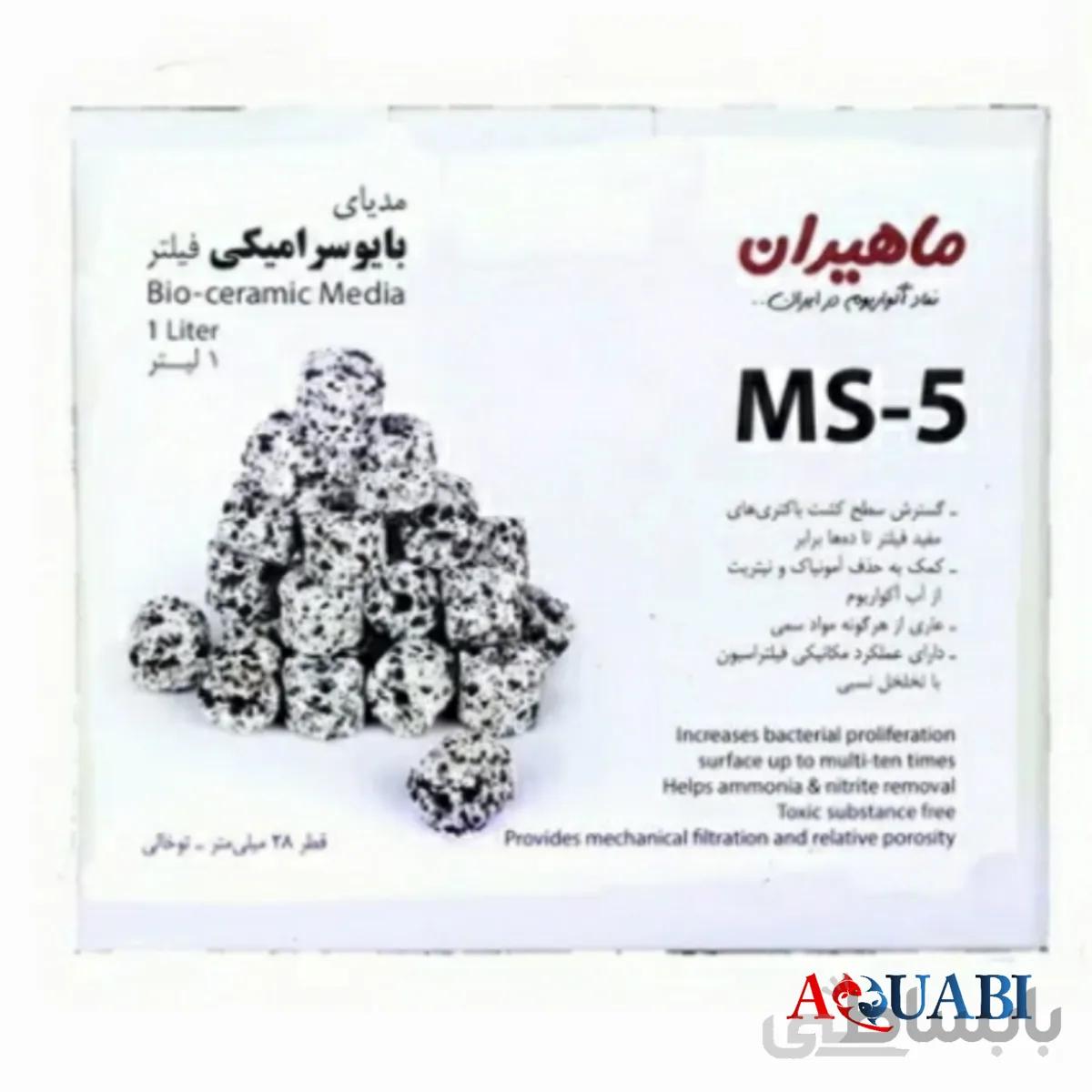 مدیا بایو سرامیکی آکواریوم MS-5 ماهیران Bio-Ceramic Media